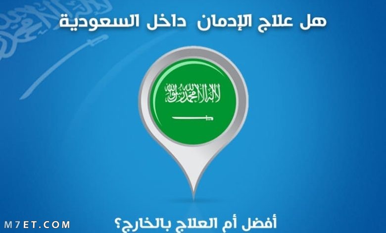 مراكز علاج الإدمان في السعودية