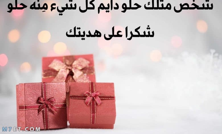 عبارات شكر على هدية من زوجي