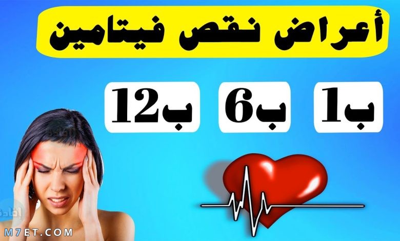 أعراض نقص فيتامين ب1 ب6 ب12