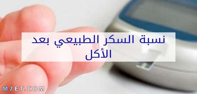 السكر الطبيعي بعد الأكل