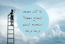 Photo of حكم عن الوصول للقمة | 150 عبارة من اجمل ما قيل عن الوصول للقمة