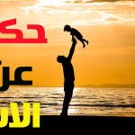 أقوى 100 حكمة عن الأب