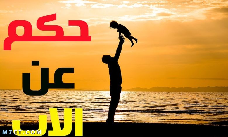 حكمة عن الأب