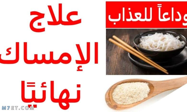 علاج الإمساك في المنزل