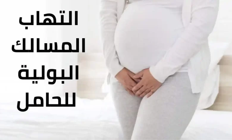 التهاب البول عند الحامل يضر الجنين