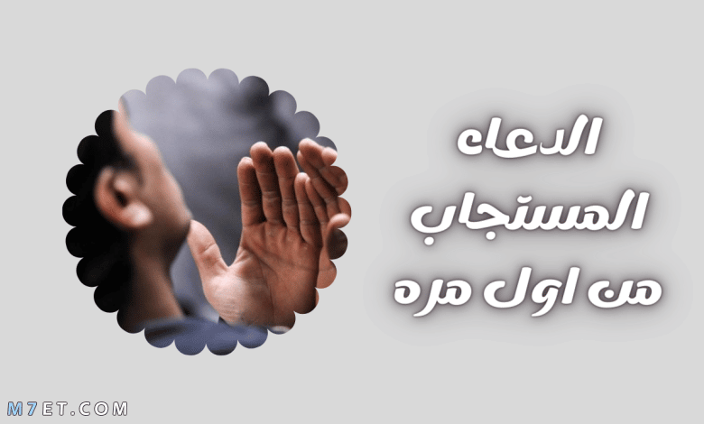 الدعاء المستجاب