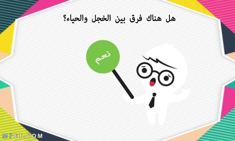 الفرق بين الحياء والخجل