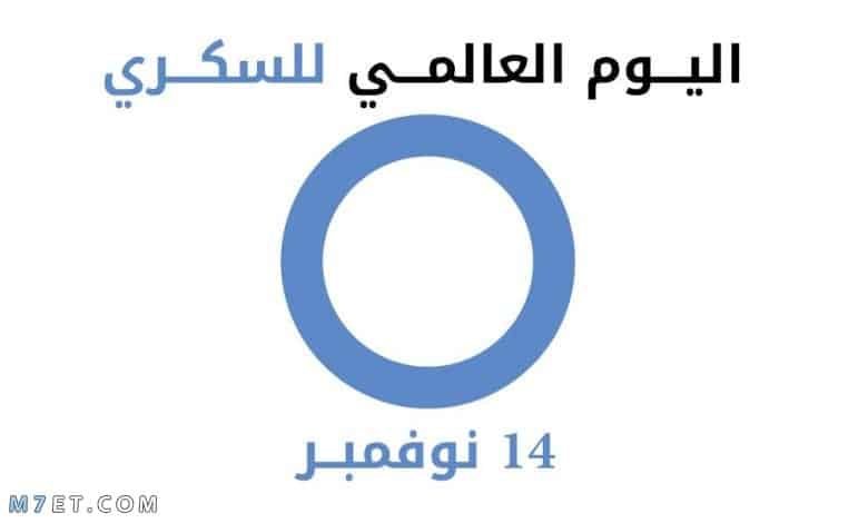 اليوم العالمي لداء السكري