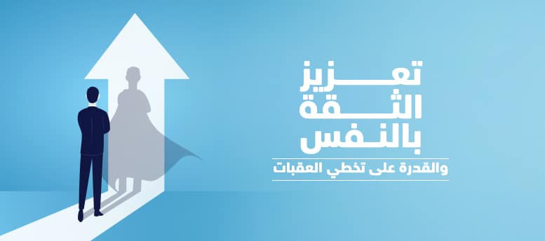 خطوات لتعزيز الثقة بالنفس