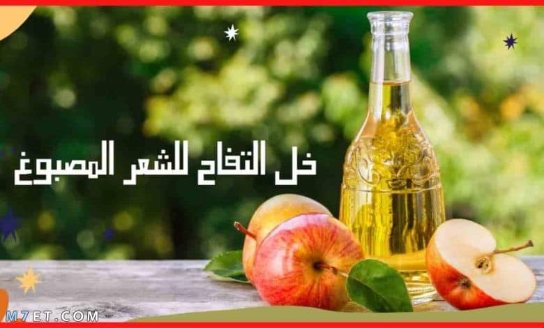 خل التفاح للشعر المصبوغ