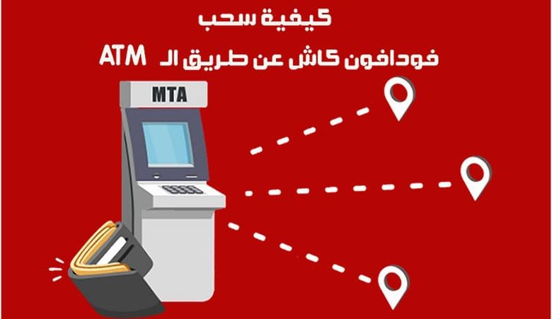 سحب atm فودافون كاش