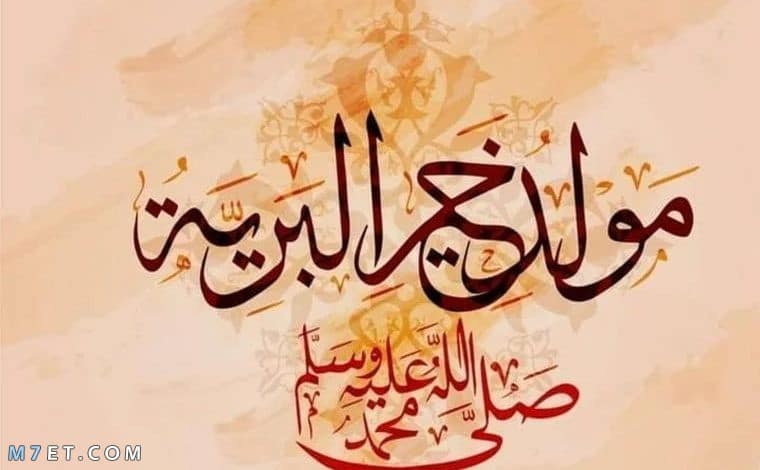 صور تهنئة بالمولد النبوي الشريف