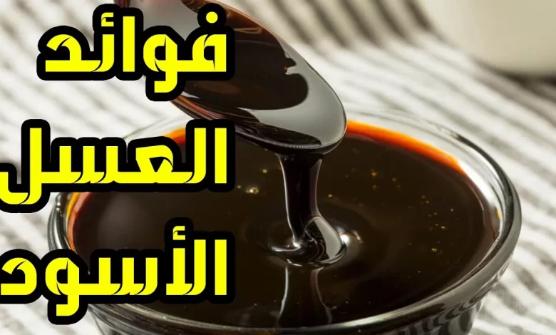 فوائد عسل الغابة السوداء للنساء