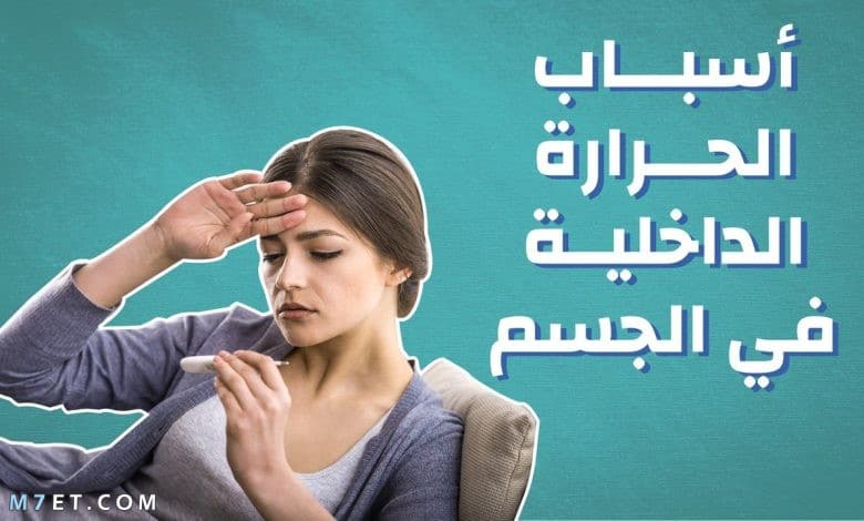 طرق التخلص من الحرارة الداخلية