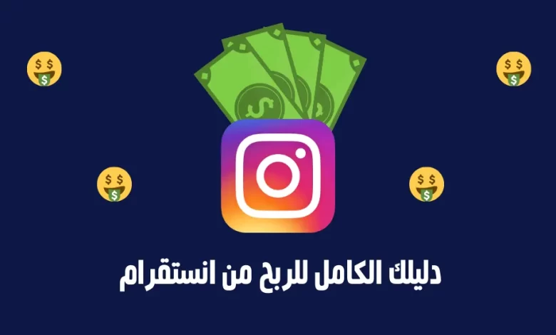 هل الانستقرام يعطي فلوس