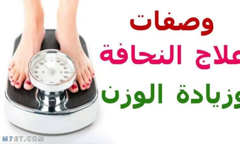  وصفات مجربة لزيادة الوزن بسرعة فائقة