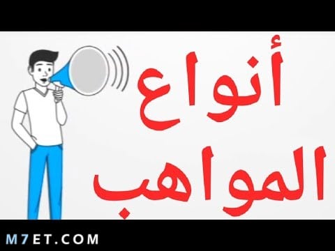 أنواع المواهب