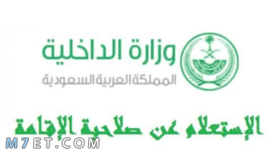 Photo of رابط الاستعلام عن صلاحية الإقامة