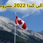 شروط الهجرة إلى كندا 2025