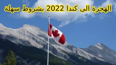 Photo of شروط الهجرة إلى كندا 2025