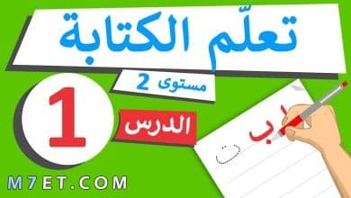 Photo of ما هي مبادئ تعليم الكتابة للطفل من سن 3 – 5 سنوات