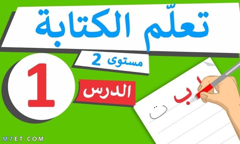 مبادئ تعليم الكتابة للطفل من سن 3 - 5 سنوات