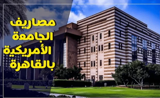 مصاريف الجامعة الامريكية