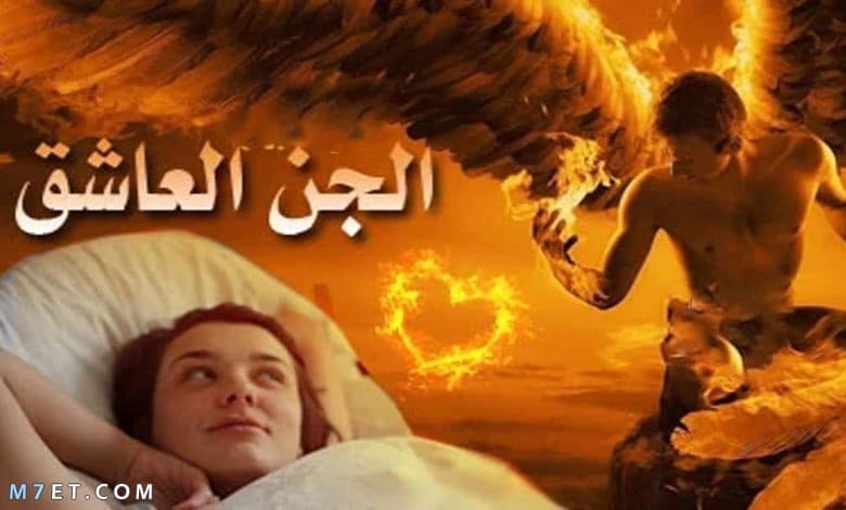 أعراض المس العاشق