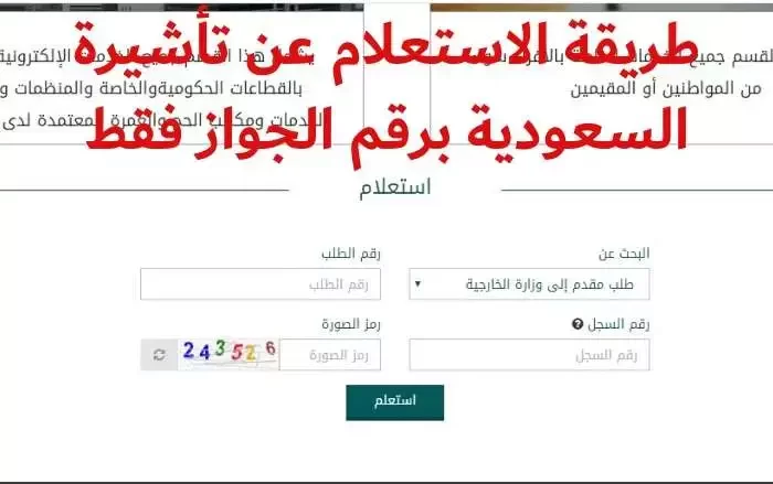 الاستعلام عن تأشيره برقم الجواز