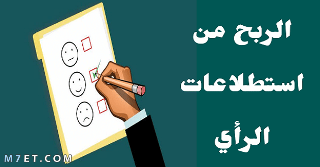 إستطلاعات الرأي | أفضل مواقع الربح من إستطلاعات الرأي وكيفية الربح منها بالتفصيل