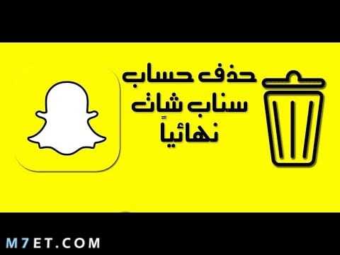 حذف حساب سناب شات نهائيا