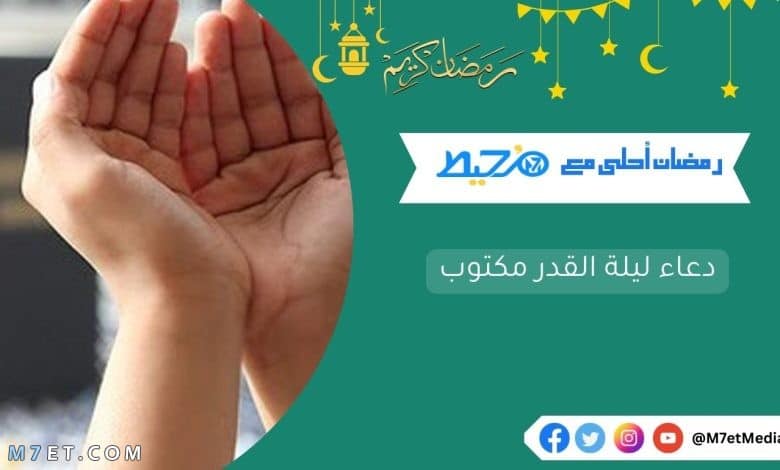 دعاء ليلة القدر مكتوب