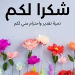 رسالة شكر وتقدير – اجمل عبارات الشكر والعرفان