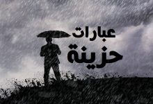 Photo of عبارات حزينة مؤلمة قصيرة