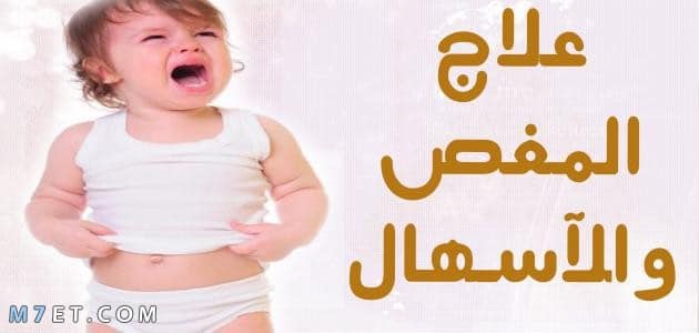 علاج المغص والإسهال