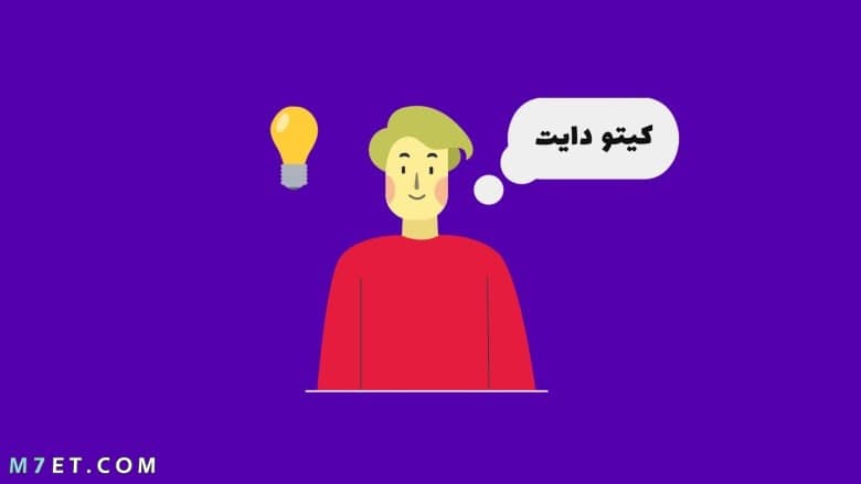 كيف تبدأ نظام كيتو الغذائي