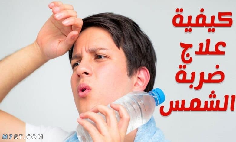 أدوية علاج ضربة الشمس