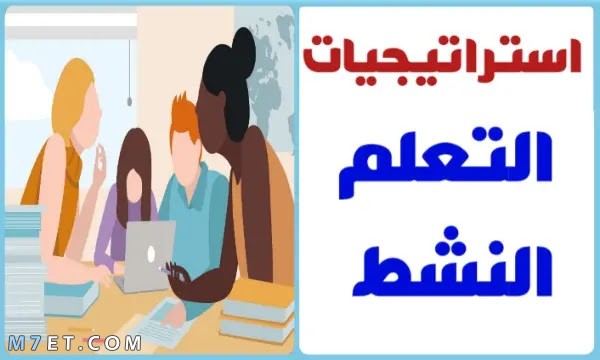 استراتيجيات التعلم النشط