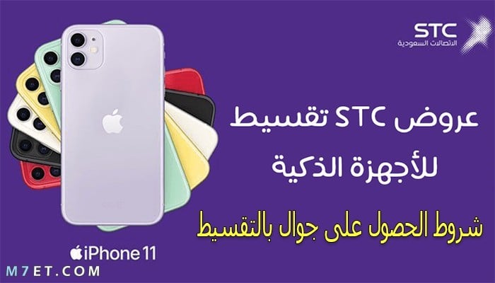 شروط تقسيط stc