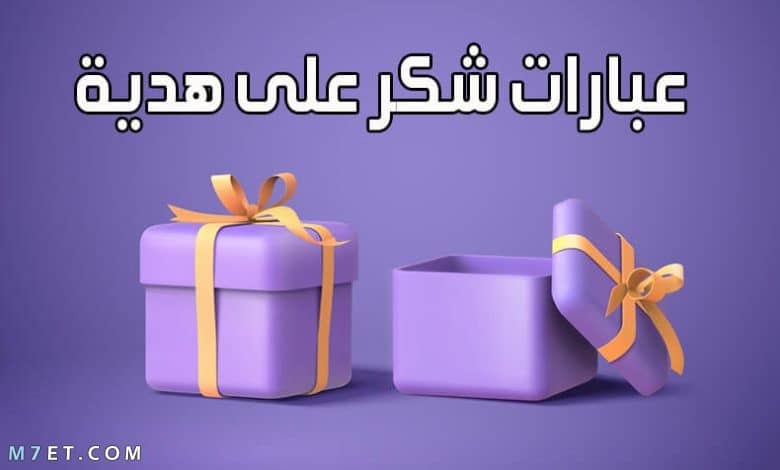 عبارات شكر على هدية