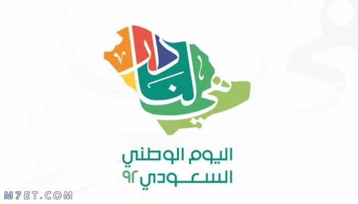 عبارات عن اليوم الوطني