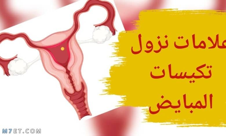 علامات نزول تكيسات المبايض