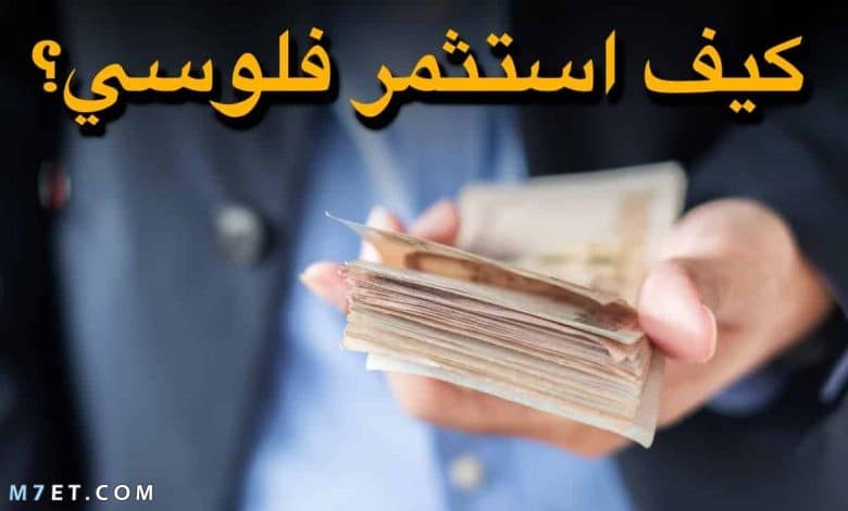 كيف تستثمر أموالك في التجارة