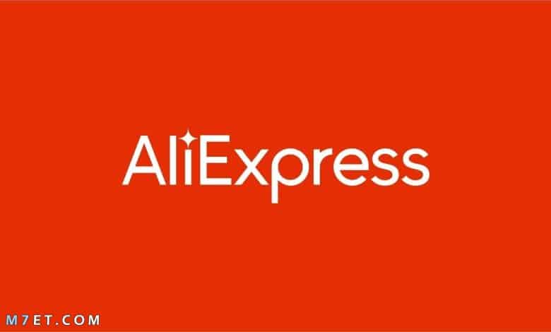 هل موقع aliexpress مضمون