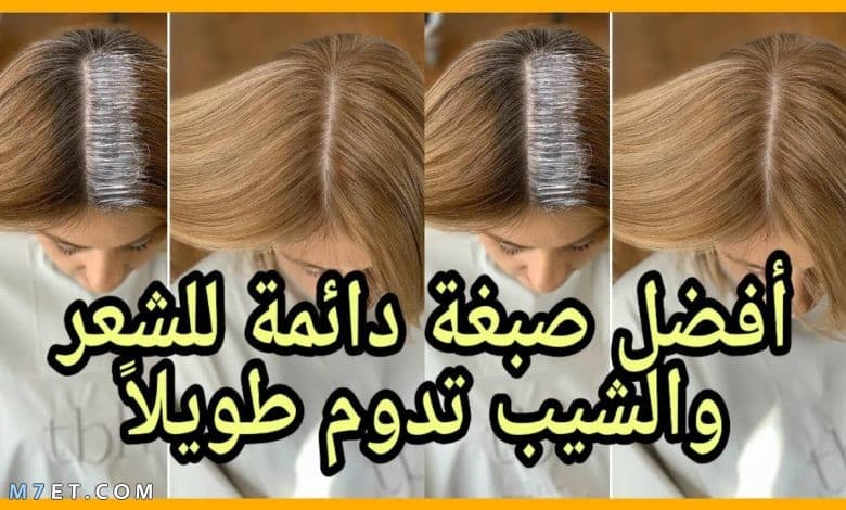 افضل صبغة شعر تدوم طويلًا