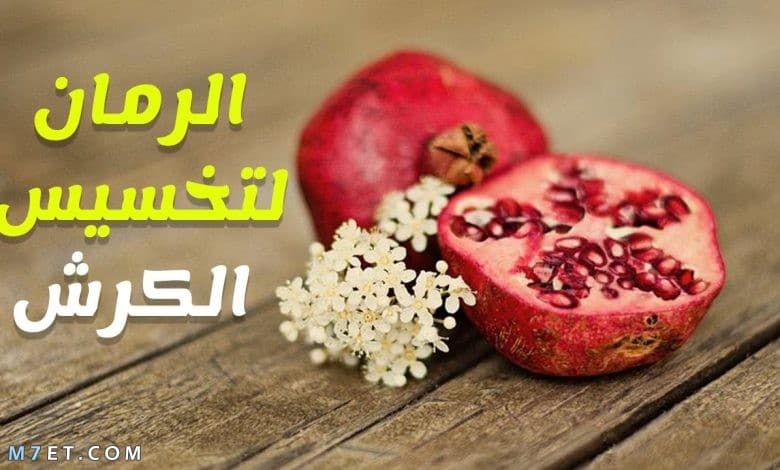 تجربتي مع قشر الرمان لازالة الكرش 