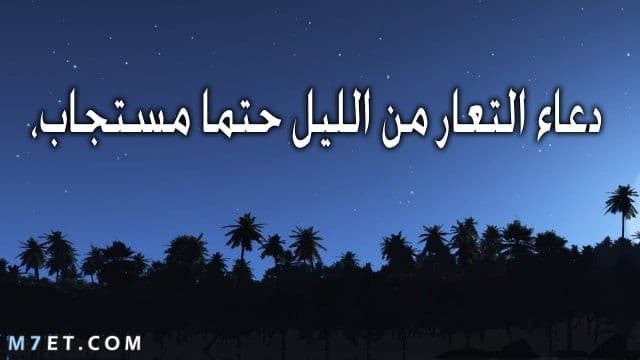 دعاء التعار من الليل