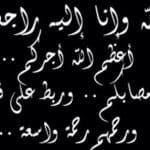 رسائل تعزية بوفاة – أفضل عبارات التعازي