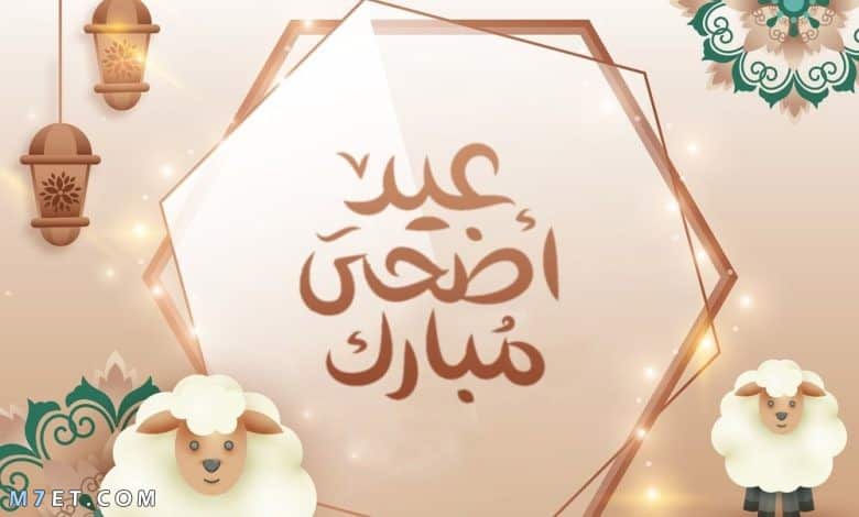 رسائل عيد الاضحى للاصدقاء