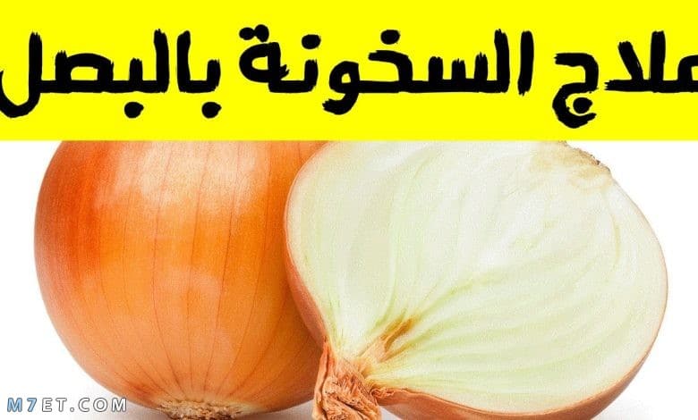 علاج السخونة عند الأطفال بالبصل